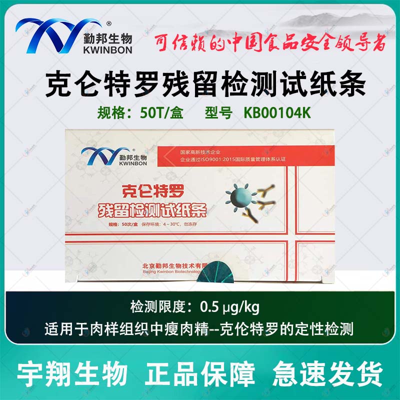 京森臻勤邦莱克多巴胺残留检测试纸条市场监督肉样组织瘦肉精的快速