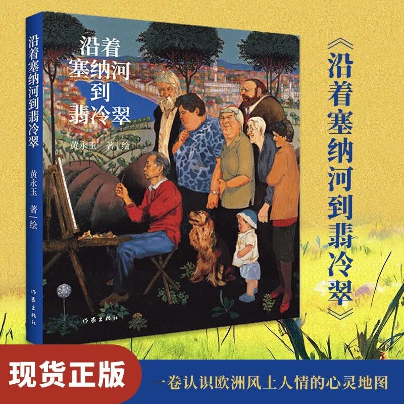 正版自选黄永玉的书 沿着塞纳河到翡冷翠+见笑集+吴世茫论坛+还有谁谁谁 黄永玉经典散文全新修订 大开本全视觉图文尽现；多幅珍贵画作收录 作家社