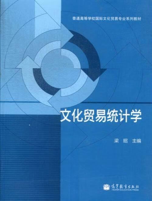 文化贸易统计学