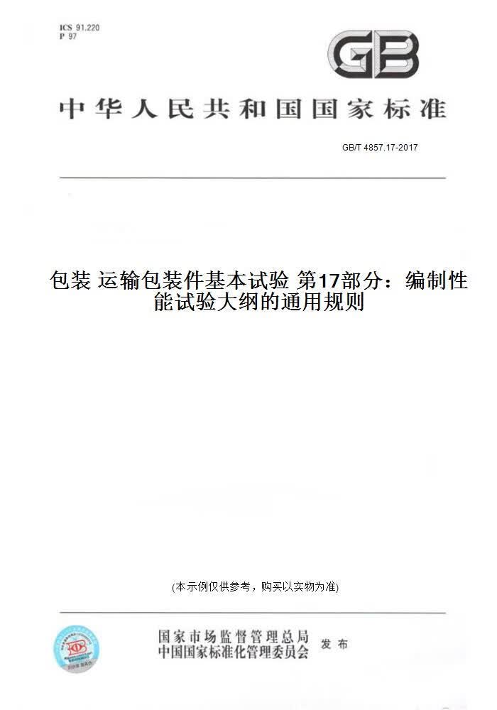 【纸版图书】GB/T 4857.17-2017包装 运输包装件基本试验  7部分：编制 能试验大纲的通用规则 正版