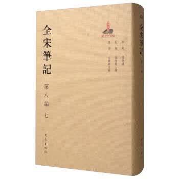 全宋笔记(第8编 7)