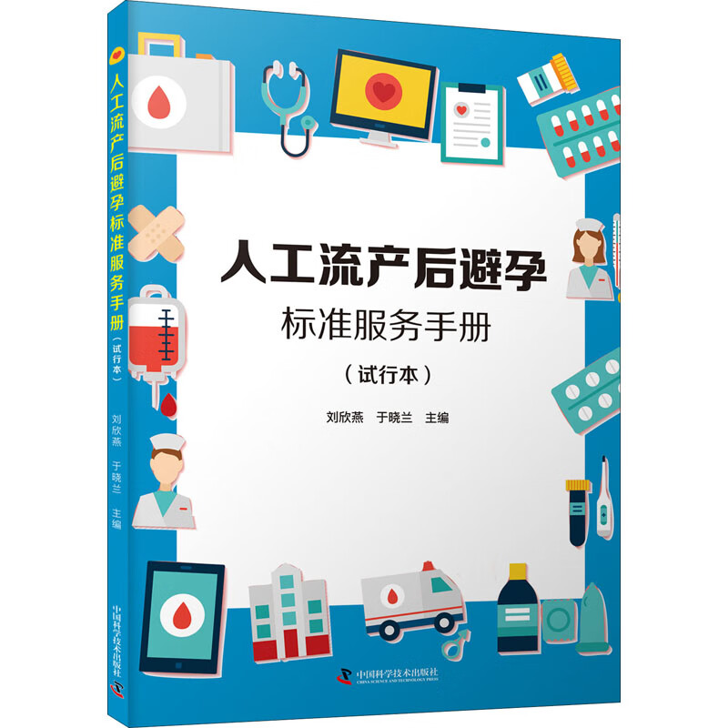 人工流产后避孕标准服务手册(试行本)