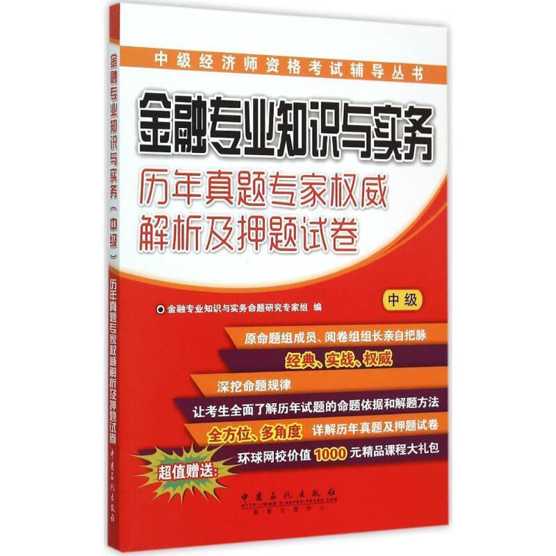 金融专业知识与实务历年真题专家解析及押题试卷-中级