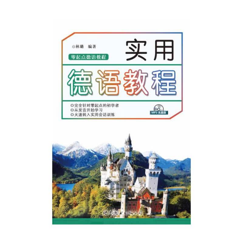 实用德语教程