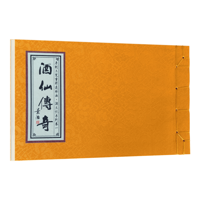 酒文化故事：酒仙传奇（酒仙出世）（彩绘 宣纸）