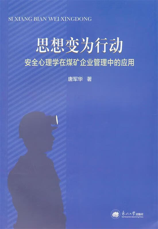 【包邮】思想变变为行动-安全心理学在煤矿企业管理中的应用【正版