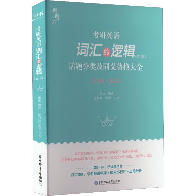 考研英语词汇的逻辑(第2版) 图书