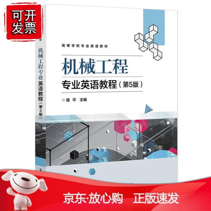 机械工程专业英语教程 第5版 机械制造专业词汇红宝书 机械专业英语基础 机械专业词典正版