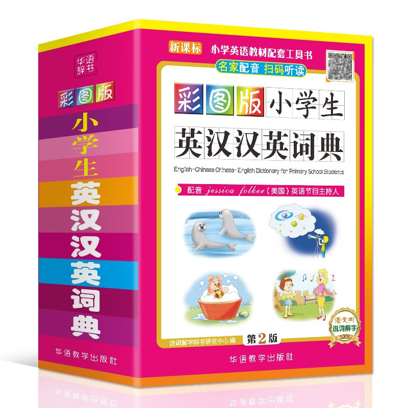 彩图版小学生英汉汉英词典 1-6年级小学生实用多全功能英语词典工具书中英文英语字典英汉双解词典