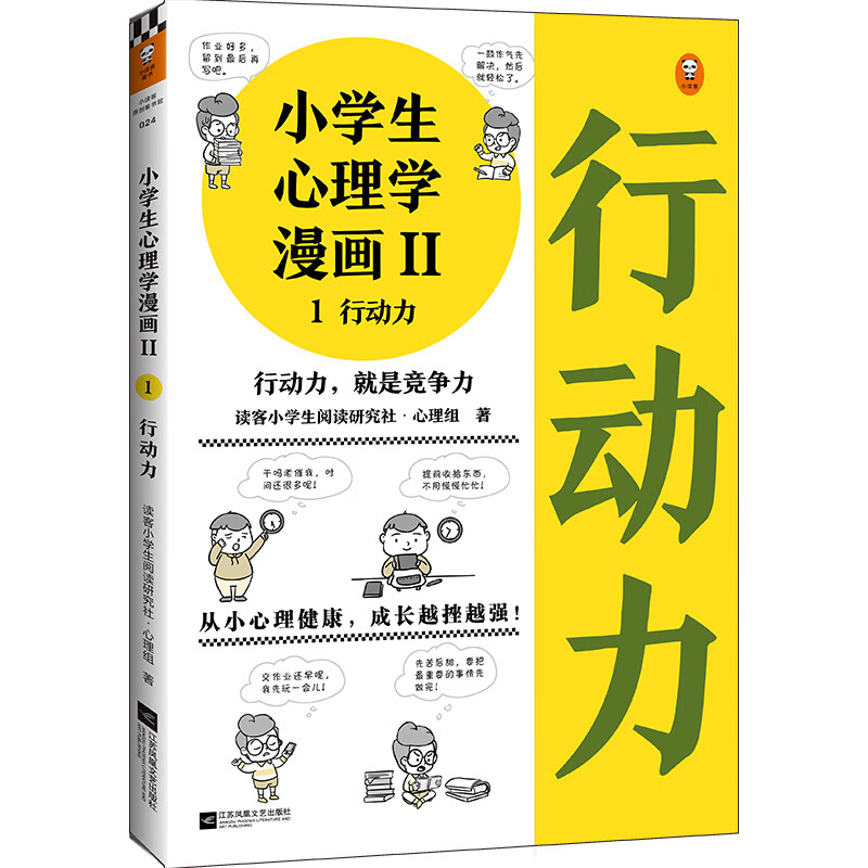 小学生心理学漫画Ⅱ行动力（从小心理健康，成长越挫越强！提高孩子独立执行和解决问题的能力）