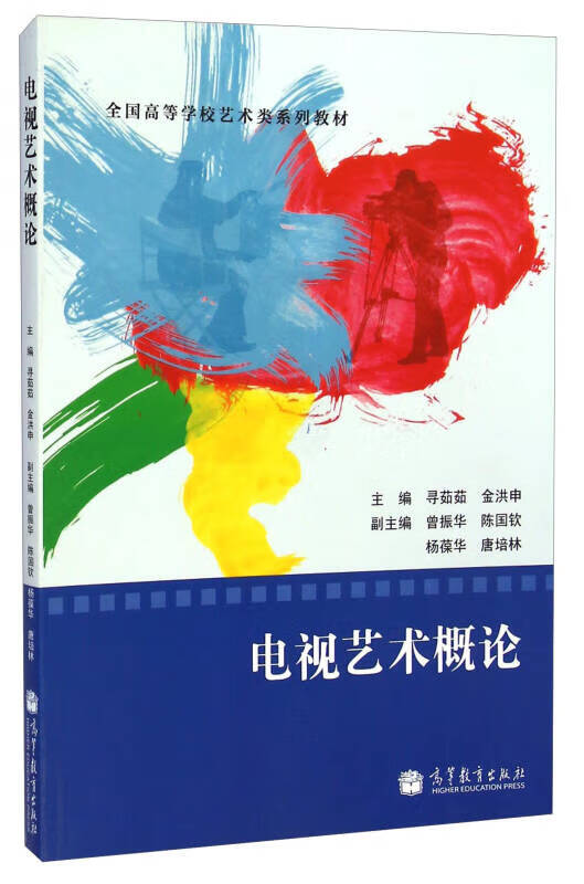 电视艺术概论9787040374292