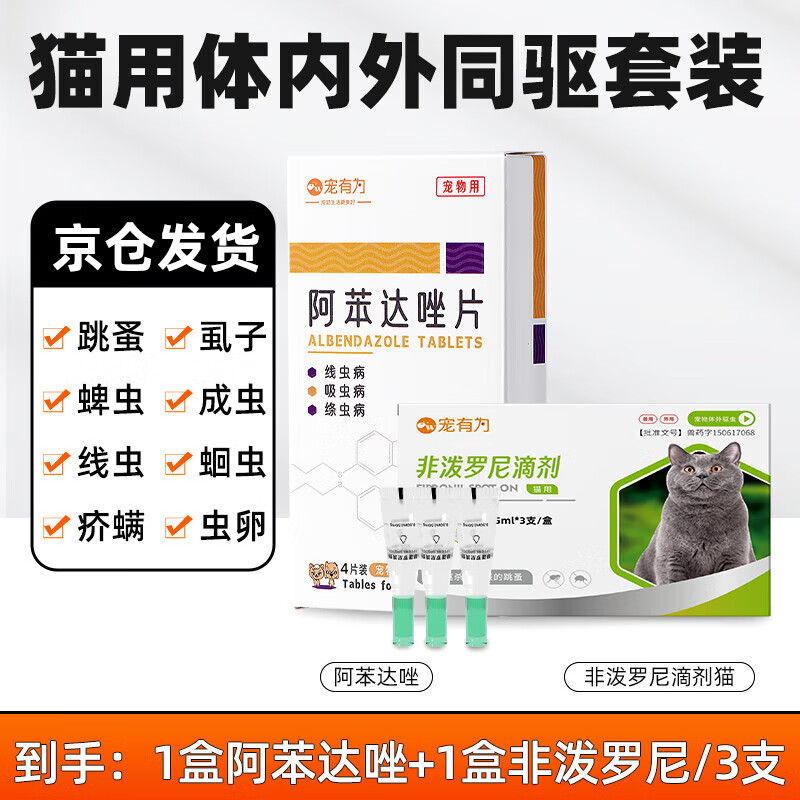 宠有为 宠物体内外驱虫药阿苯达唑片猫咪狗狗跳蚤蜱虫线虫绦虫打虫药