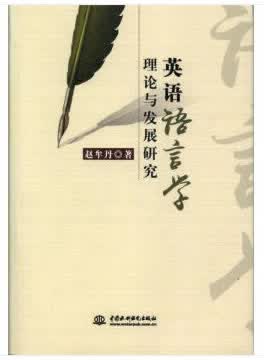 英语语言学理论与发展研究
