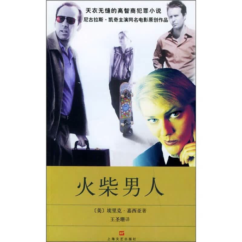 火柴男人【正版好书】