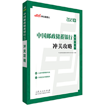 【正版图书】中公教育2021中国邮政储蓄银行招聘考试：冲关攻略 中公教育全国银行招聘考试研