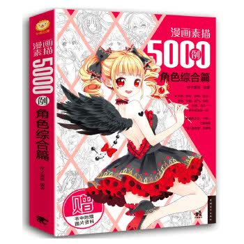 漫画素描5000例:角色综合篇【正版图书】
