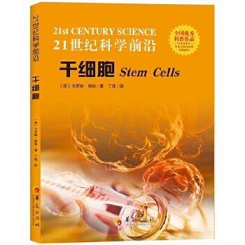 21世纪科学前沿:干细胞 [英] 卡罗琳格林