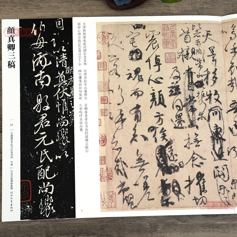 颜真卿三稿062 祭侄文稿祭伯父文稿争座位稿哑光平铺繁体旁注传世书法