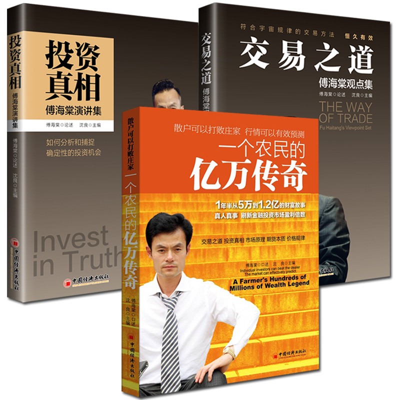 共3册 投资真相 傅海棠演讲集/交易之道 付海棠观点集/一个农民的亿万传奇 中国经济出版社