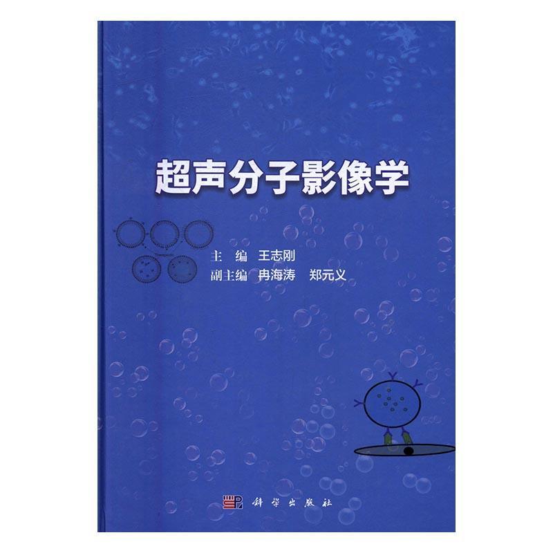 超声分子影像学 * 科学出版社 医学 书籍