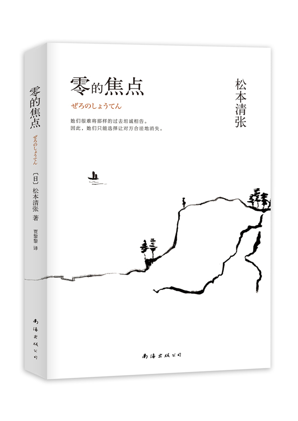 零的焦点 松本清张 著,贾黎黎 译【正版】