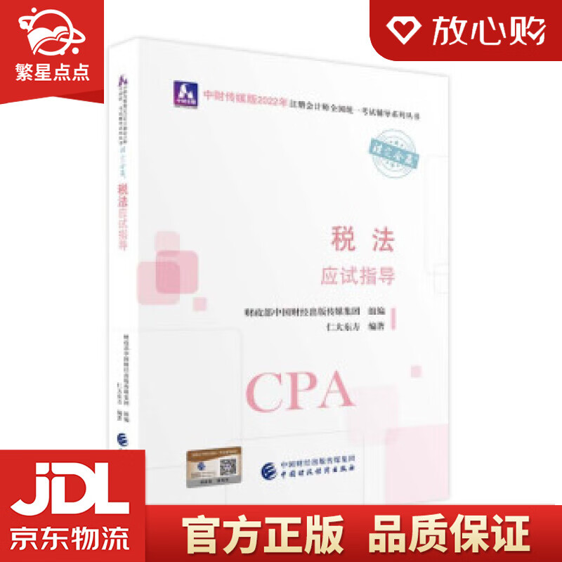 【新华书店正版图书】注册会计师2022教材 税法应试指导 可搭东奥CPA 2022年注册会计 正版图书