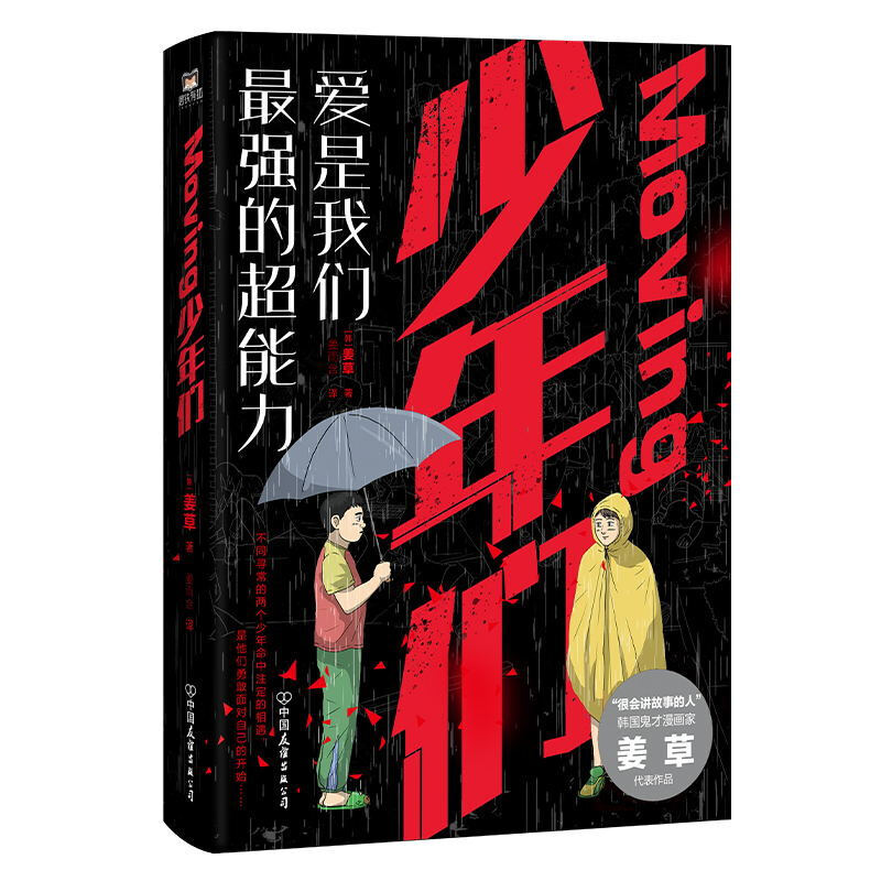 Moving/少年们/鬼才漫画家姜草人气代表作/关于少年的成长与命运，书写能力世界中的爱和伤痛/书籍