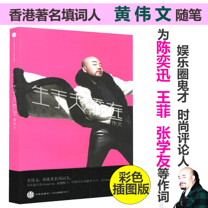 【包邮】生于天桥底 黄伟文随笔集与林夕黄霑为香港填词人你道简单是