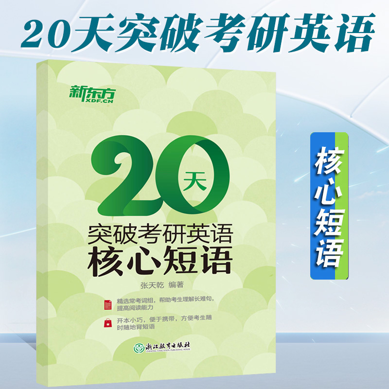 新东方20天突破考研英语核心短语 考研英