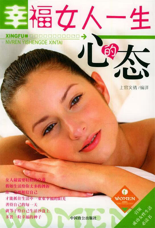 幸福女人一生的心态【正版图书,放心购买】