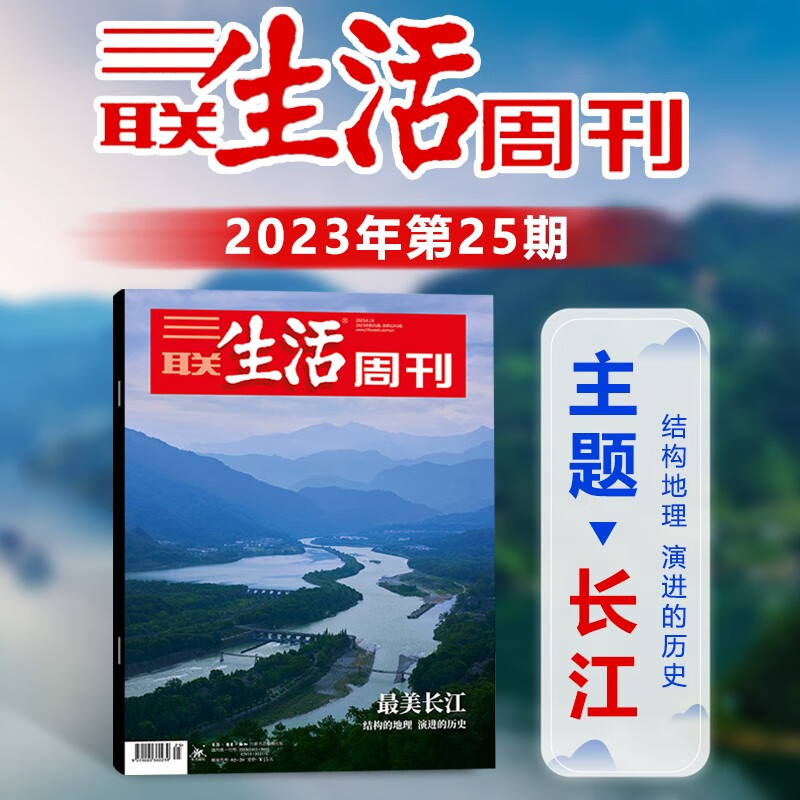 三联生活周刊杂志 2023年第25期 长江