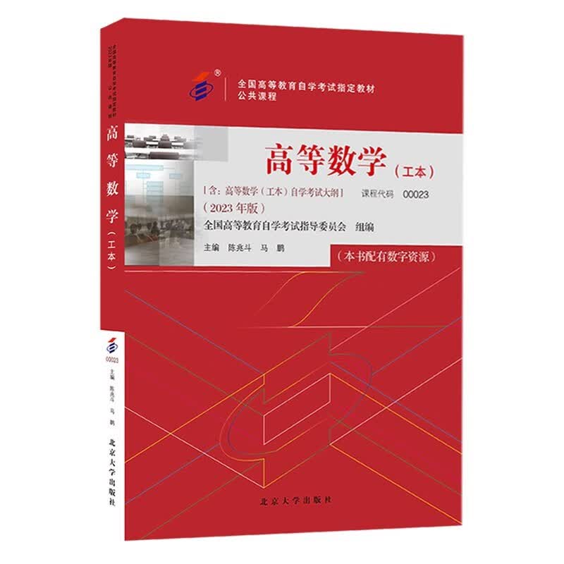 自考教材 00023 0023 高等数学（工本）2023年版 陈兆斗 刑永丽编 北京大学出版社 附自学考试大纲北京大学出版社自学考试指定教材