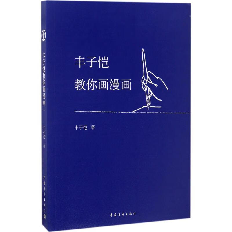 丰子恺教你画漫画
