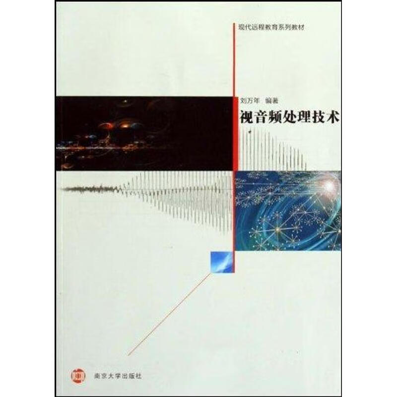 视音频处理技术 刘万年编著