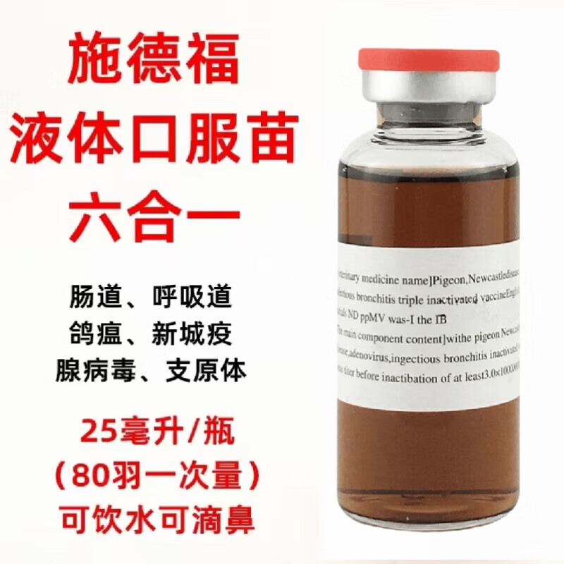 clcey施德福鸽子药信鸽药赛鸽子疫苗新城疫疫苗三联饮水滴鼻沙门氏