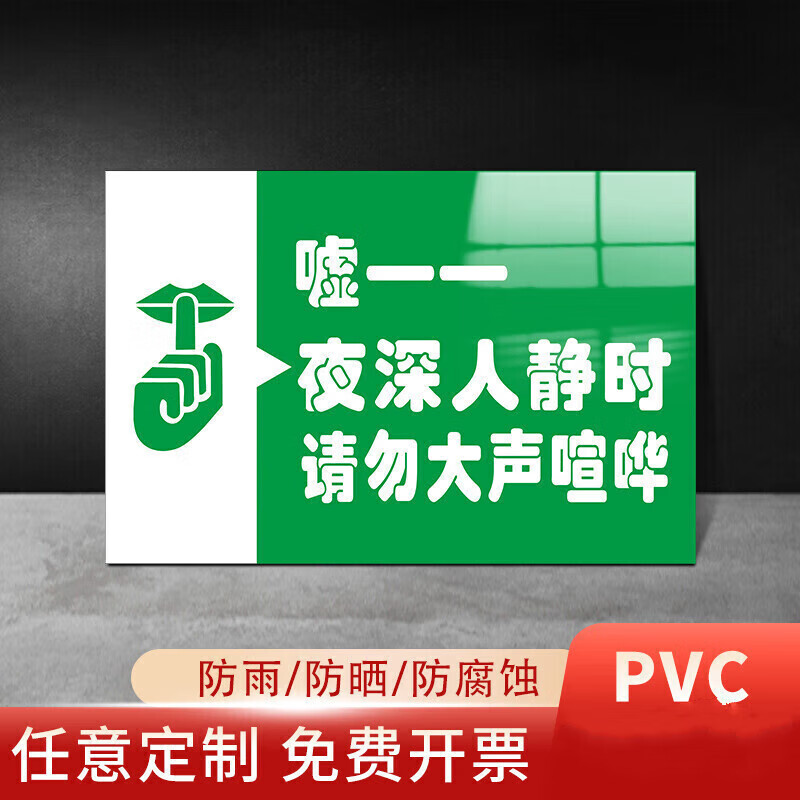 pvc[夜深人静时请勿大声喧哗] 20x30cm