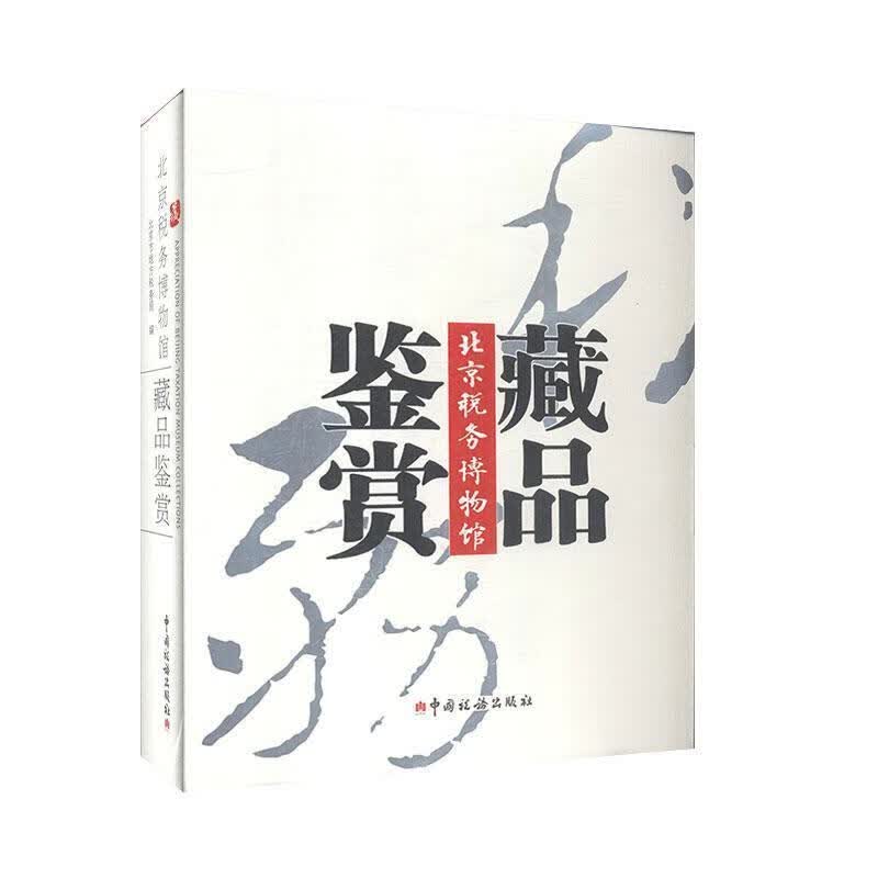 北京税务博物馆藏品赏鉴 9787567801929