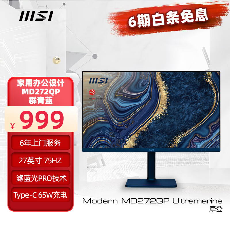 微星(MSI) 27英寸显示器 75HZ  2K 低蓝光护眼 65W TYPE-C 旋转升降 电脑办公显示器 MD272QP Ultramarine