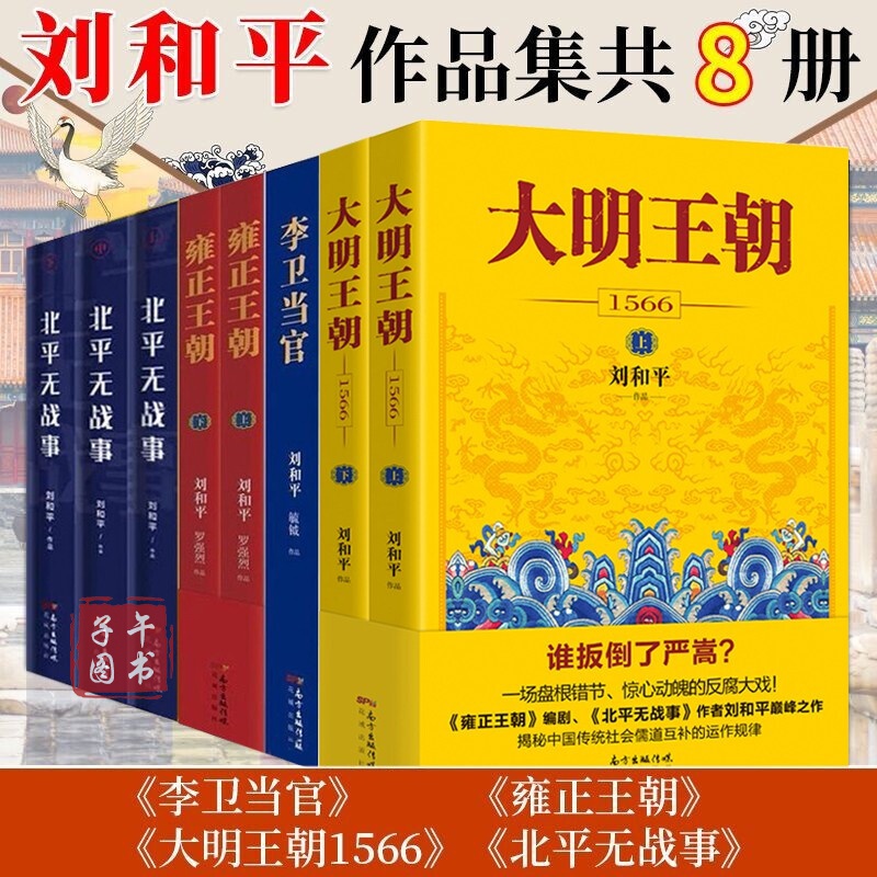 现货 刘和平作品8册 雍正王朝 上下 大明王朝1566 李卫当官