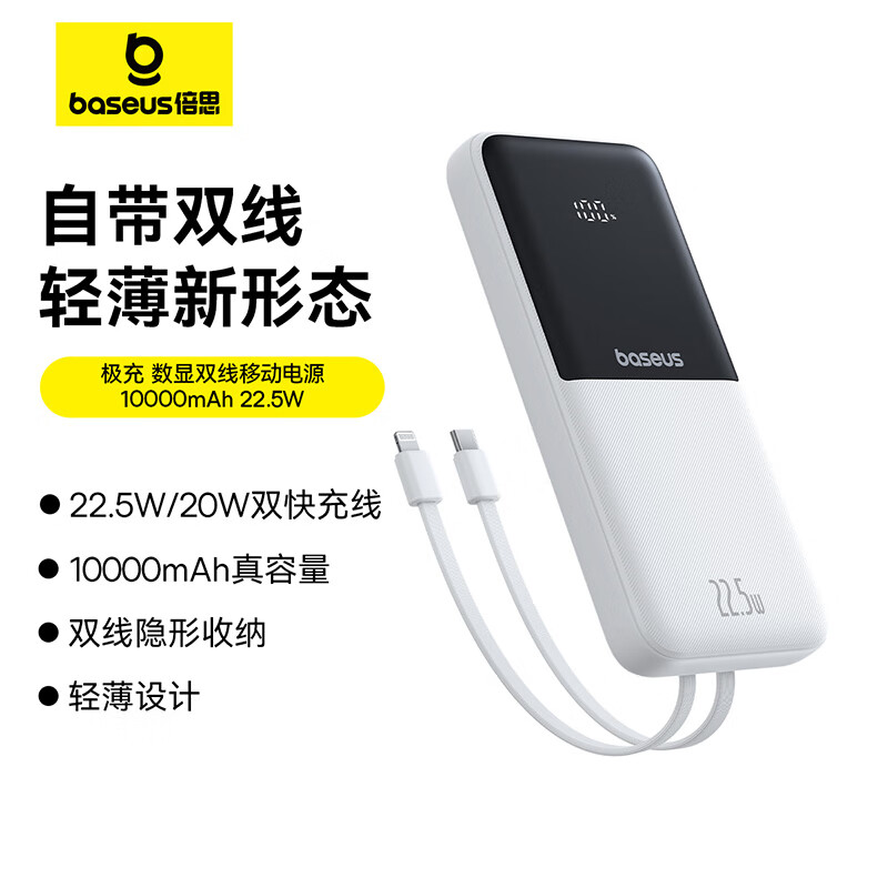 倍思（Baseus）【国标3C认证】充电宝自带线10000毫安22.5W/20W快充移动电源迷你小巧适用苹果华为小米