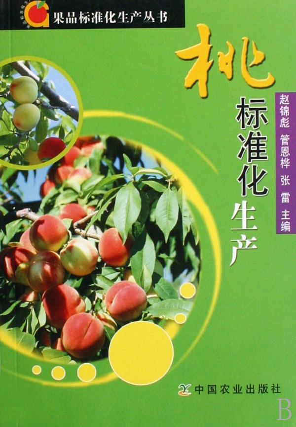 桃标准化生产 赵锦彪 农业/林业 9787109122796