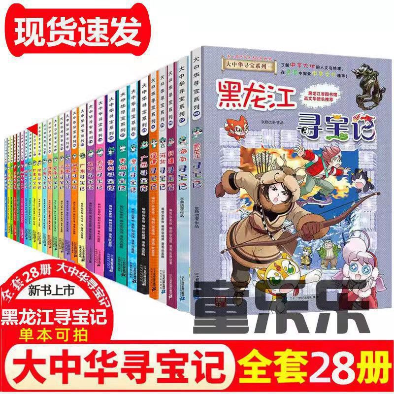 全套65册世界大中华寻宝记系列科学漫画书小学生图书课外阅读绘本 大中华寻宝记28册