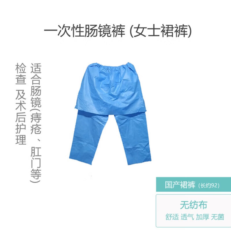 一次性肠镜裙裤肠镜裤女士专用检查开档裤女款结肠镜检查裤子 裙裤
