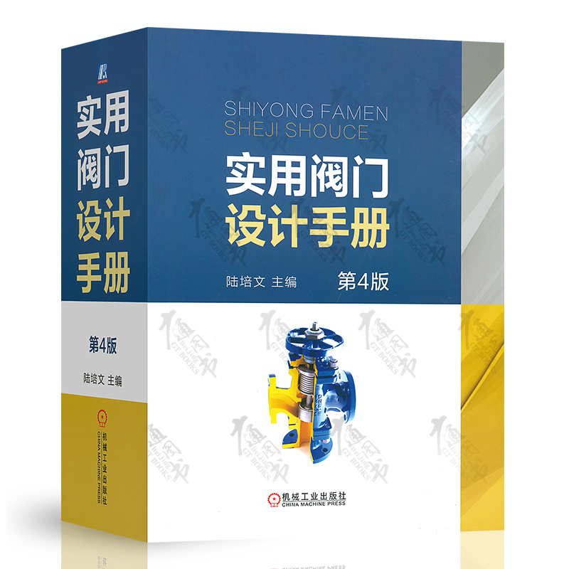 2020新版 实用阀门设计手册 第4版 陆培文主编 机械工业出版社 代替第3版