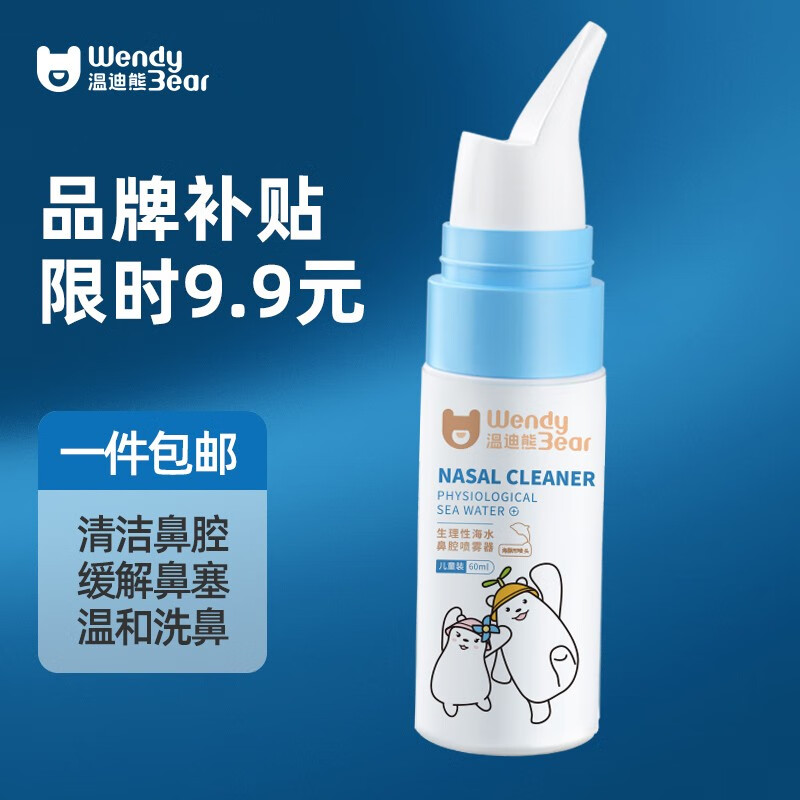 Wendy Bear温迪熊婴儿生理海盐水鼻腔喷雾器洗鼻器鼻塞鼻涕清洗液 【1盒装】60ml等渗 日常护理-九块九专栏-全利兔-实时优惠快报