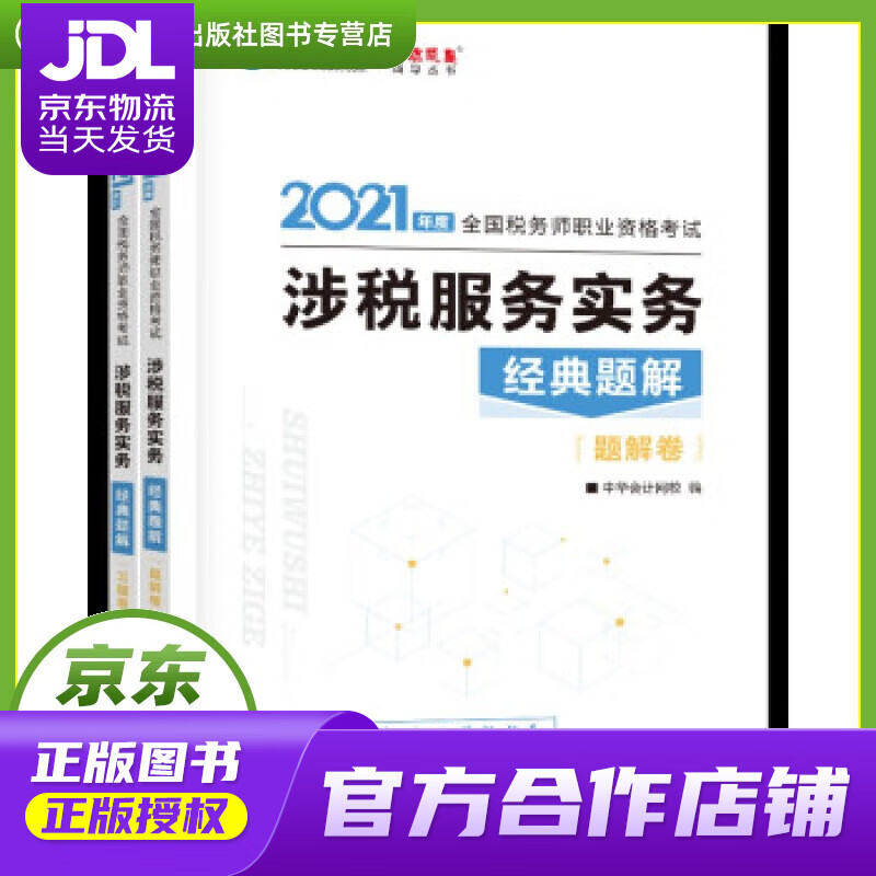 【正版图书 京东配送】税务师2021教材 涉税服务实务 经典题解 中华会计网校 梦想成真 编著,中华