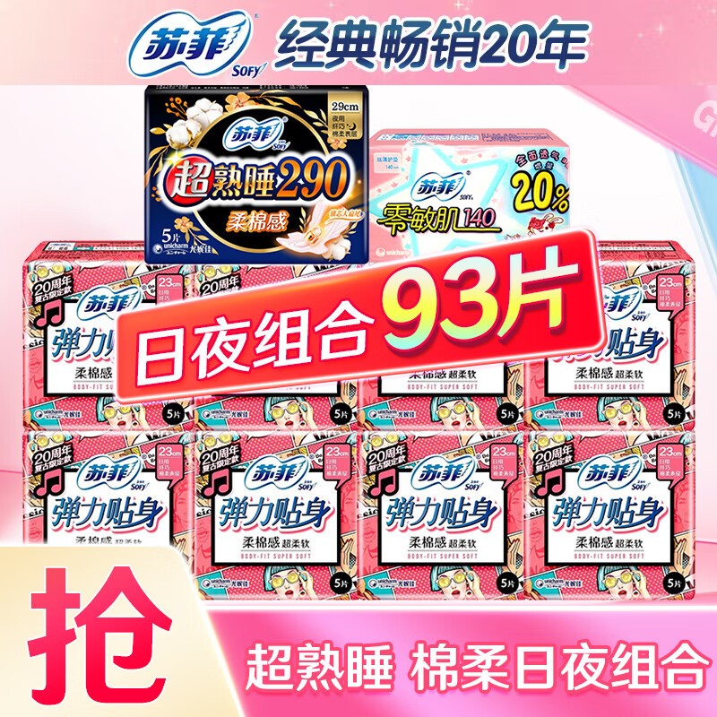 苏菲 卫生巾 姨妈巾 卫生巾日用230mm组合套装整箱YB 苏菲日夜93片（强推）高性价比高么？