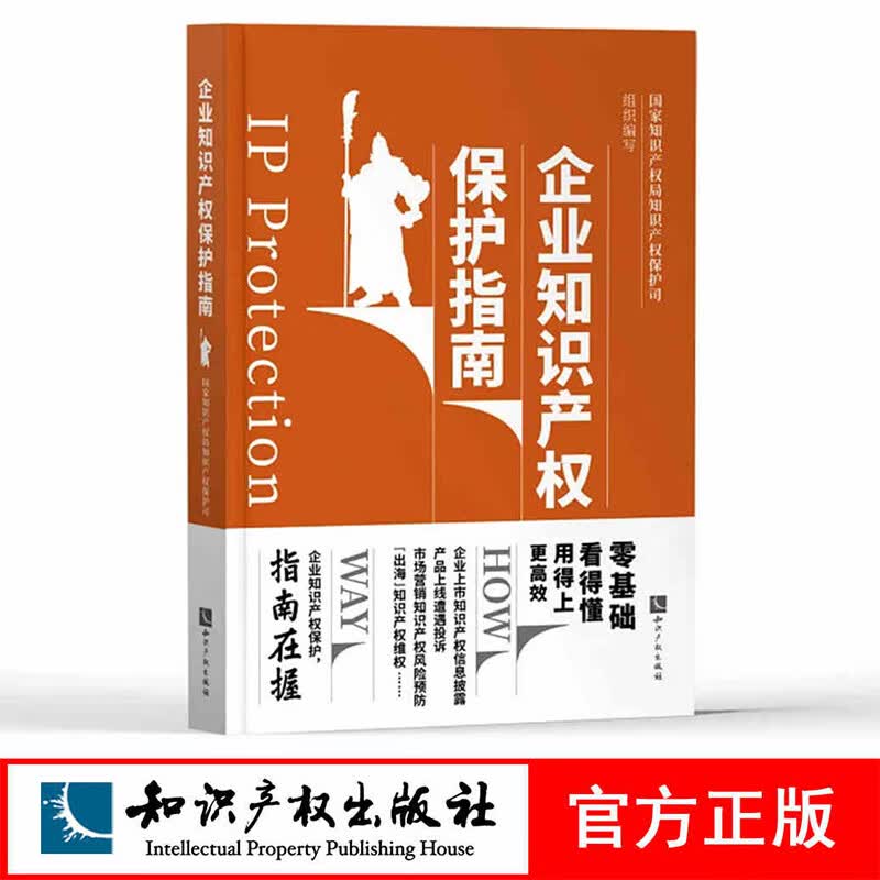 知识产权出版社企业知识产权保护指南国家知识产权局知识产权保护司组织编写企业知识产权维护保护人力资源原理财务管理市场营销