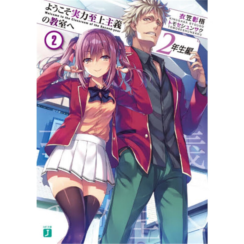日文原版 ようこそ?g力至２年生?２