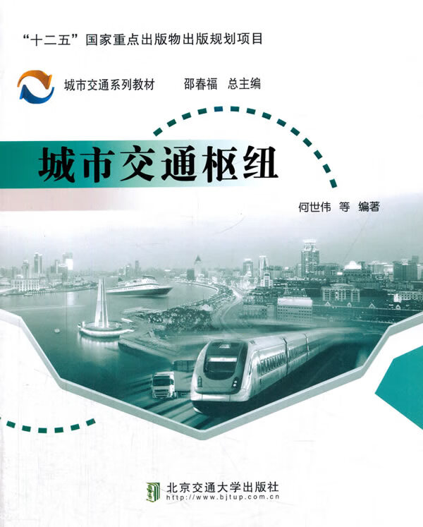 城市交通枢纽 何世伟 等编著【正版书】